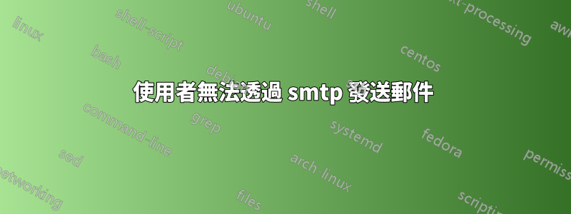 使用者無法透過 smtp 發送郵件