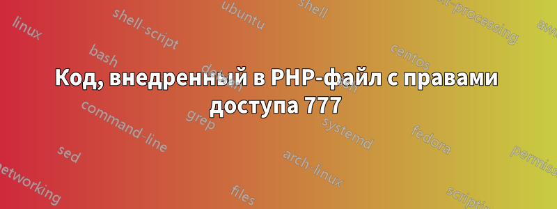 Код, внедренный в PHP-файл с правами доступа 777