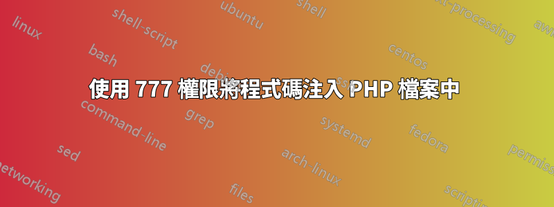 使用 777 權限將程式碼注入 PHP 檔案中