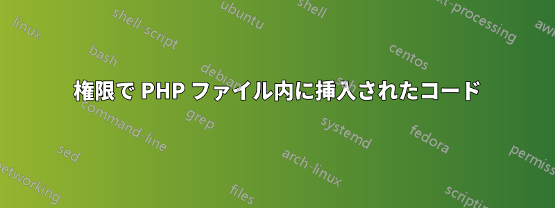 777 権限で PHP ファイル内に挿入されたコード