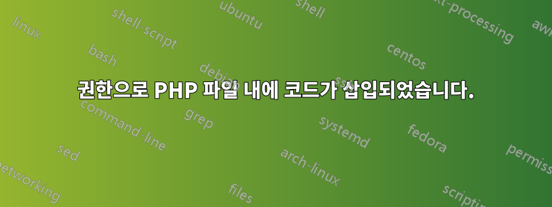 777 권한으로 PHP 파일 내에 코드가 삽입되었습니다.