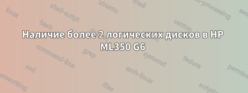 Наличие более 2 логических дисков в HP ML350 G6