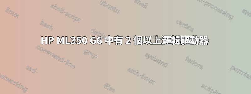 HP ML350 G6 中有 2 個以上邏輯驅動器