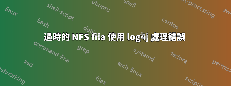 過時的 NFS fila 使用 log4j 處理錯誤