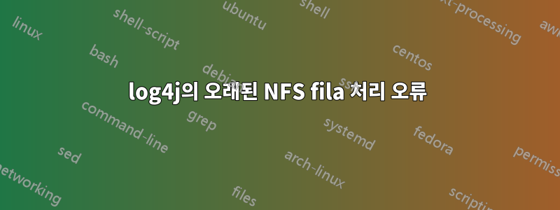 log4j의 오래된 NFS fila 처리 오류