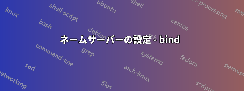 ネームサーバーの設定 - bind 