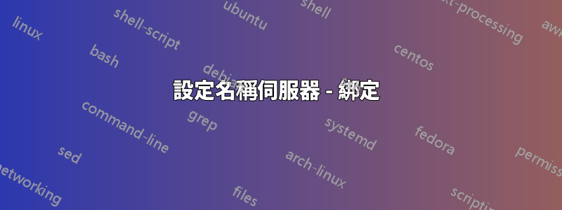 設定名稱伺服器 - 綁定 