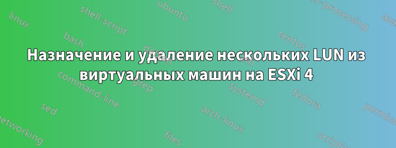 Назначение и удаление нескольких LUN из виртуальных машин на ESXi 4