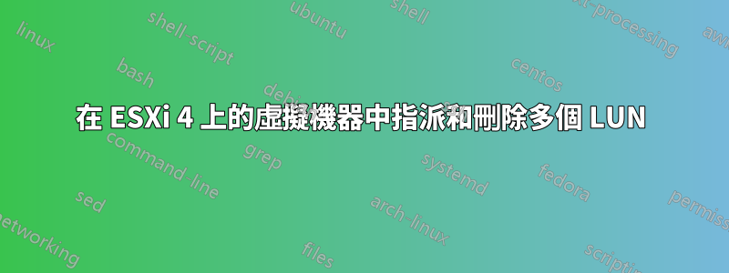 在 ESXi 4 上的虛擬機器中指派和刪除多個 LUN