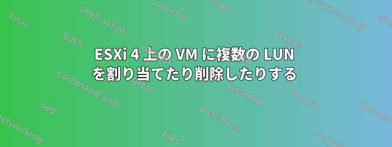 ESXi 4 上の VM に複数の LUN を割り当てたり削除したりする