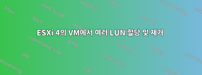 ESXi 4의 VM에서 여러 LUN 할당 및 제거