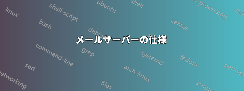 メールサーバーの仕様