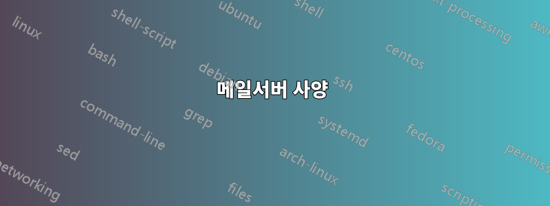 메일서버 사양