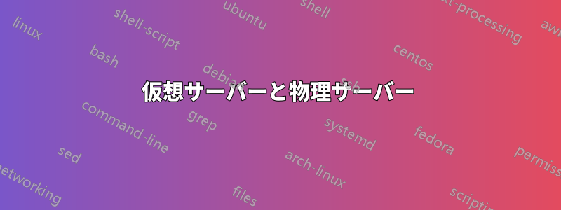 仮想サーバーと物理サーバー