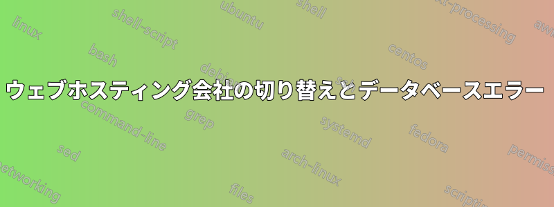 ウェブホスティング会社の切り替えとデータベースエラー