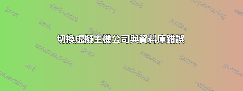 切換虛擬主機公司與資料庫錯誤