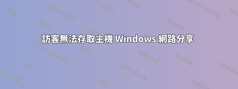 訪客無法存取主機 Windows 網路分享