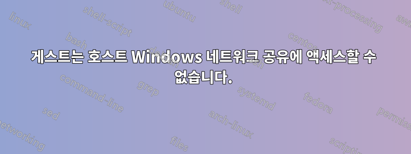 게스트는 호스트 Windows 네트워크 공유에 액세스할 수 없습니다.