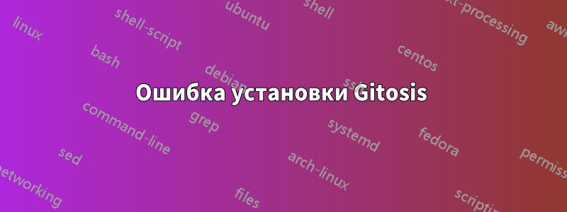 Ошибка установки Gitosis