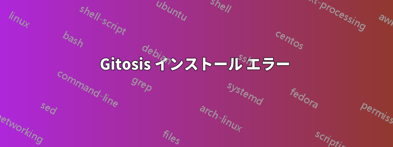 Gitosis インストール エラー