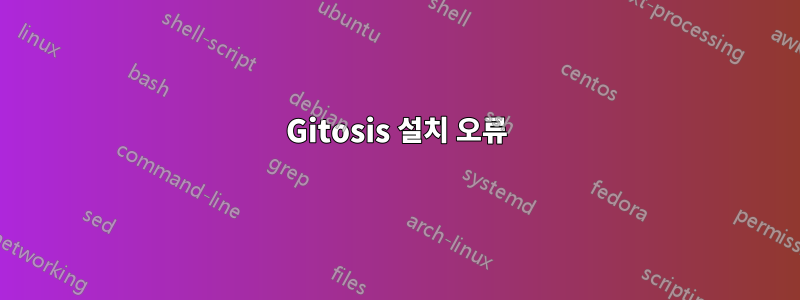 Gitosis 설치 오류