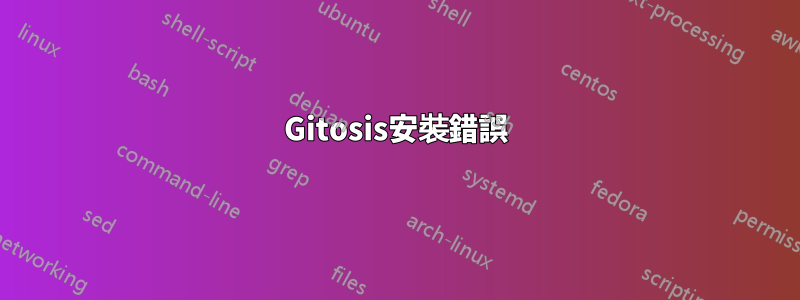 Gitosis安裝錯誤