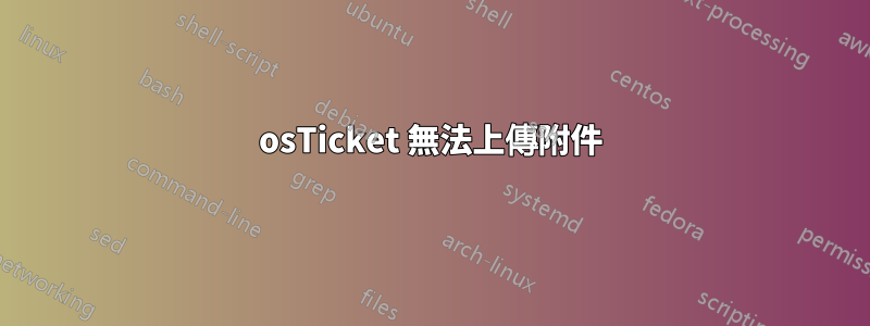 osTicket 無法上傳附件