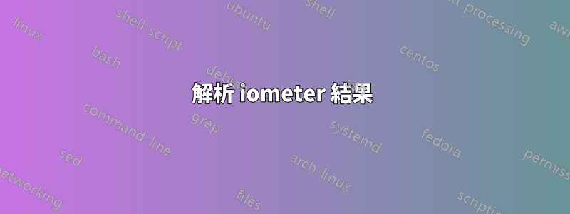 解析 iometer 結果