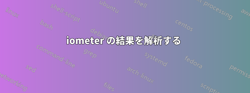 iometer の結果を解析する