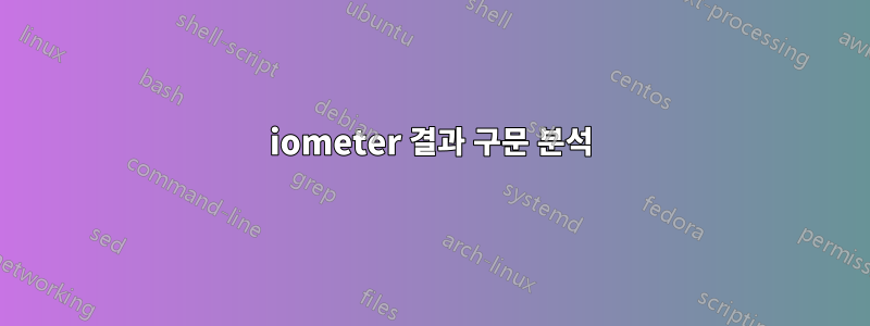 iometer 결과 구문 분석