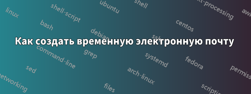 Как создать временную электронную почту