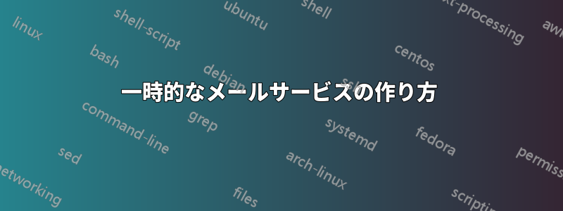 一時的なメールサービスの作り方