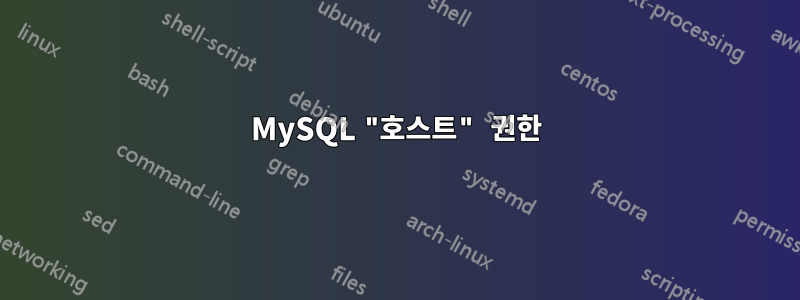 MySQL "호스트" 권한