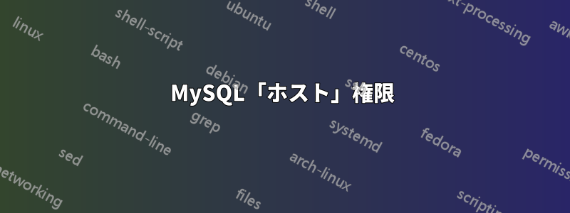 MySQL「ホスト」権限