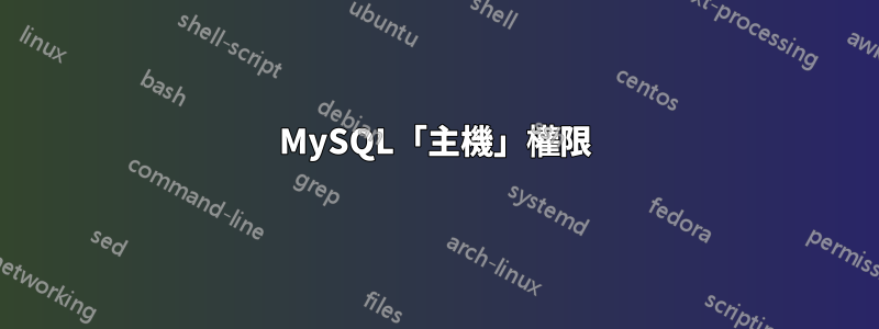 MySQL「主機」權限