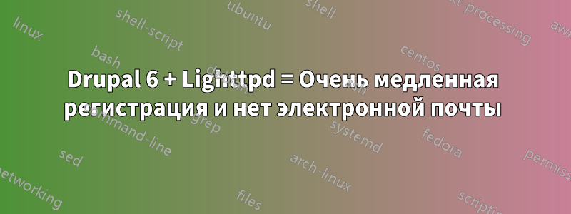 Drupal 6 + Lighttpd = Очень медленная регистрация и нет электронной почты