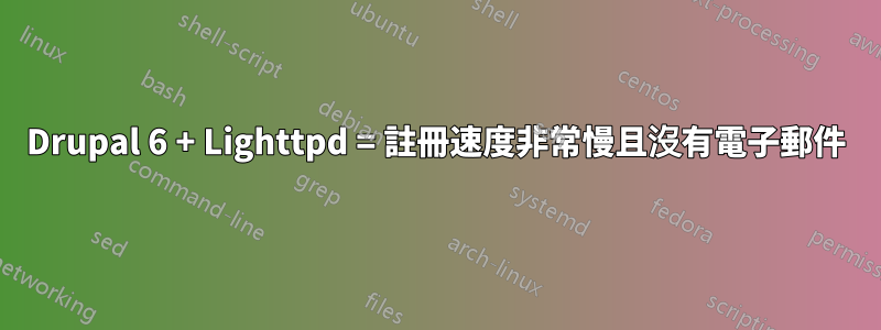 Drupal 6 + Lighttpd = 註冊速度非常慢且沒有電子郵件