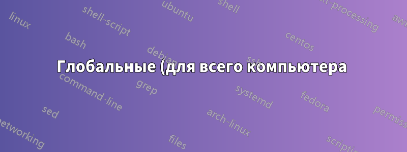 Глобальные (для всего компьютера) настройки прокси из pac-файла