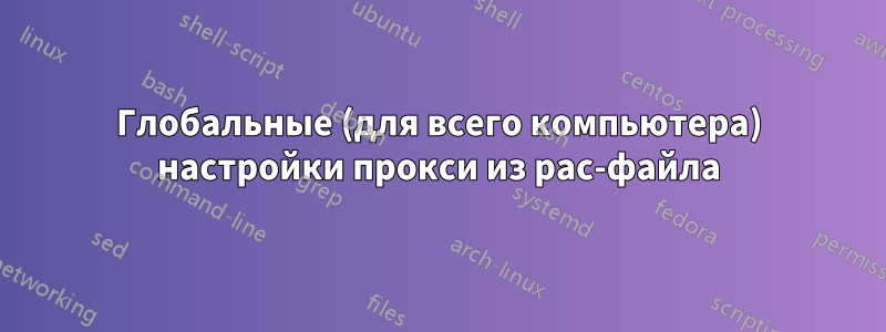 Глобальные (для всего компьютера) настройки прокси из pac-файла