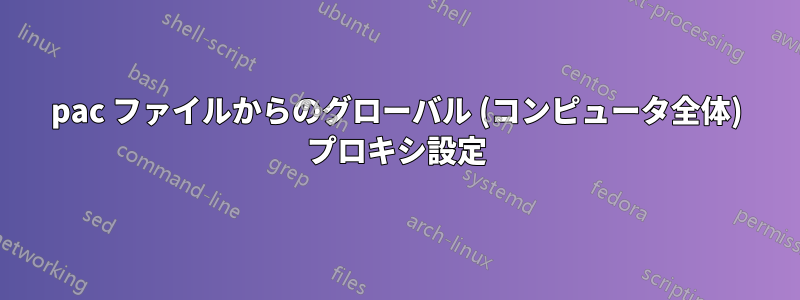 pac ファイルからのグローバル (コンピュータ全体) プロキシ設定