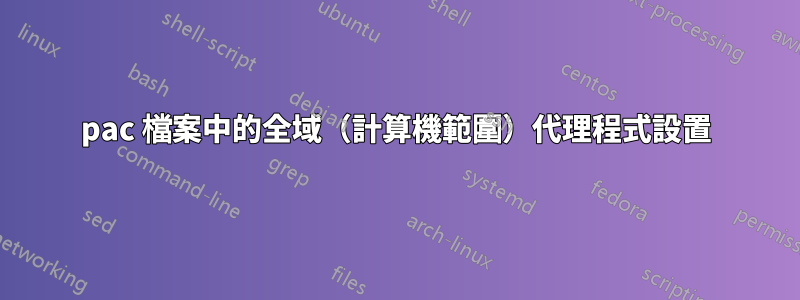 pac 檔案中的全域（計算機範圍）代理程式設置