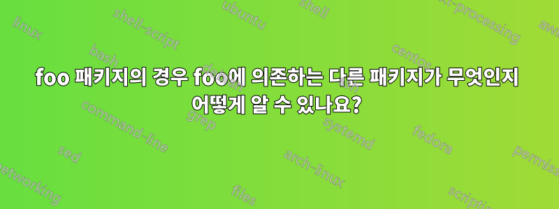 foo 패키지의 경우 foo에 의존하는 다른 패키지가 무엇인지 어떻게 알 수 있나요?