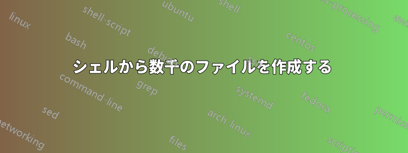 シェルから数千のファイルを作成する