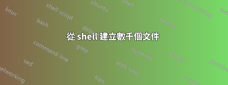 從 shell 建立數千個文件