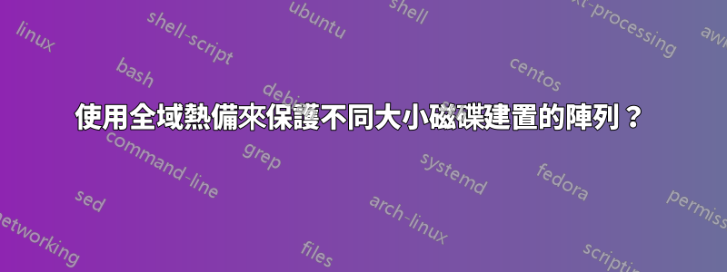 使用全域熱備來保護不同大小磁碟建置的陣列？