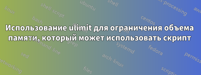 Использование ulimit для ограничения объема памяти, который может использовать скрипт