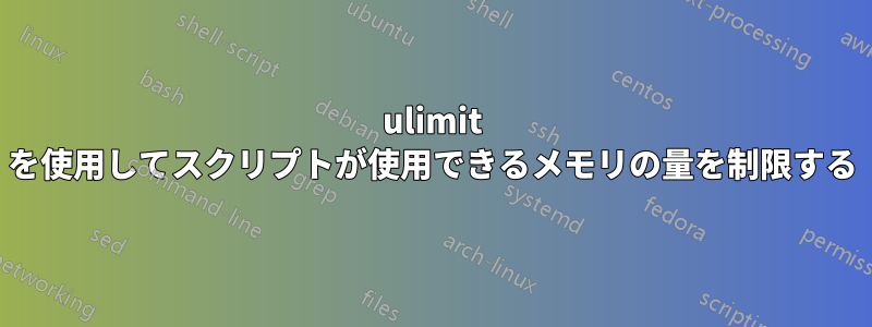 ulimit を使用してスクリプトが使用できるメモリの量を制限する