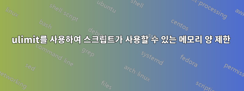 ulimit를 사용하여 스크립트가 사용할 수 있는 메모리 양 제한