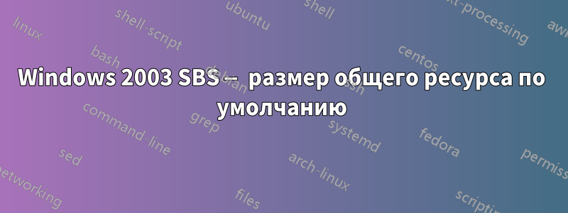 Windows 2003 SBS — размер общего ресурса по умолчанию