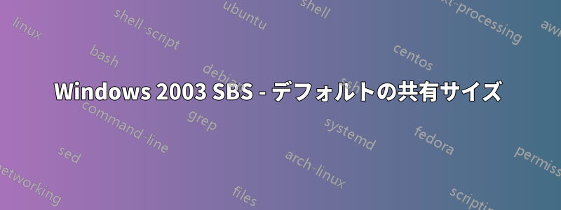 Windows 2003 SBS - デフォルトの共有サイズ